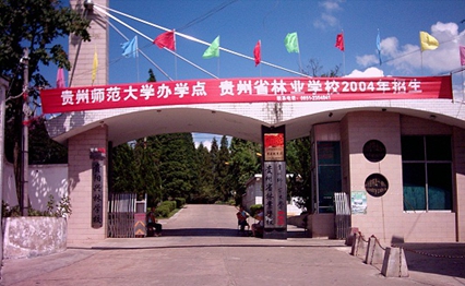 贵州省林业学校2024年
